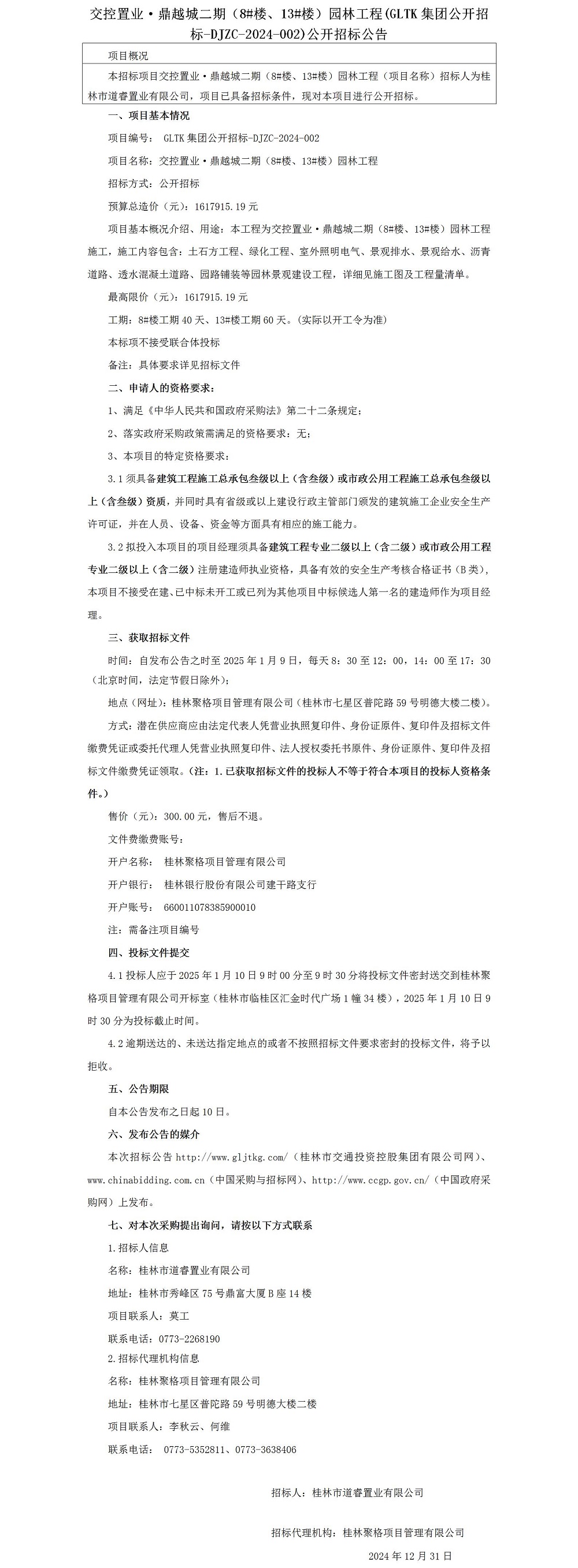 招标通告-交控置业·鼎越城二期（8#楼、、13#楼）园林工程_01.jpg