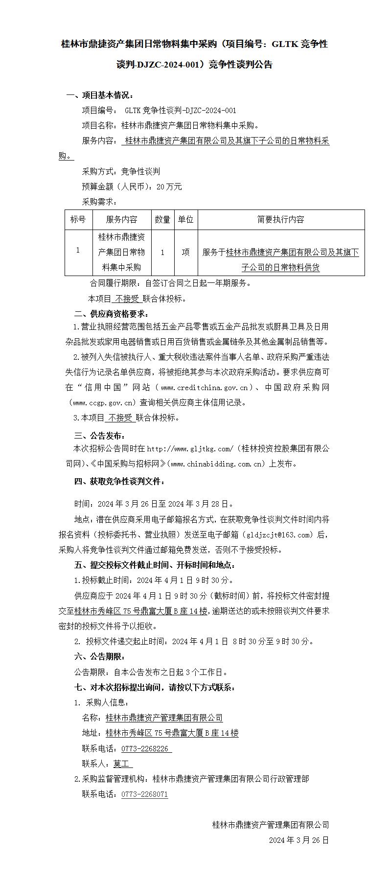 桂林市鼎捷资产集团日常物料集中采购（项目编号：：GLTK竞争性谈判-DJZC-2024-001）竞争性谈判通告_01.jpg