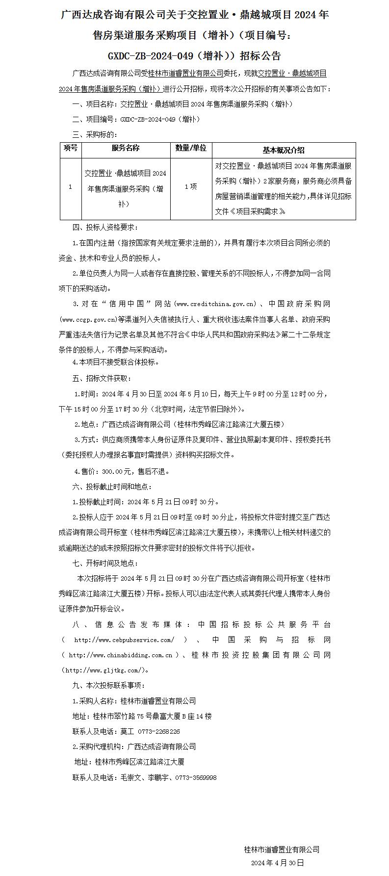 广西告竣咨询有限公司关于交控置业·鼎越城项目2024年售房渠道服务采购项目（增补）（项目编号：GXDC-ZB-2024-049（增补））招.._01.jpg
