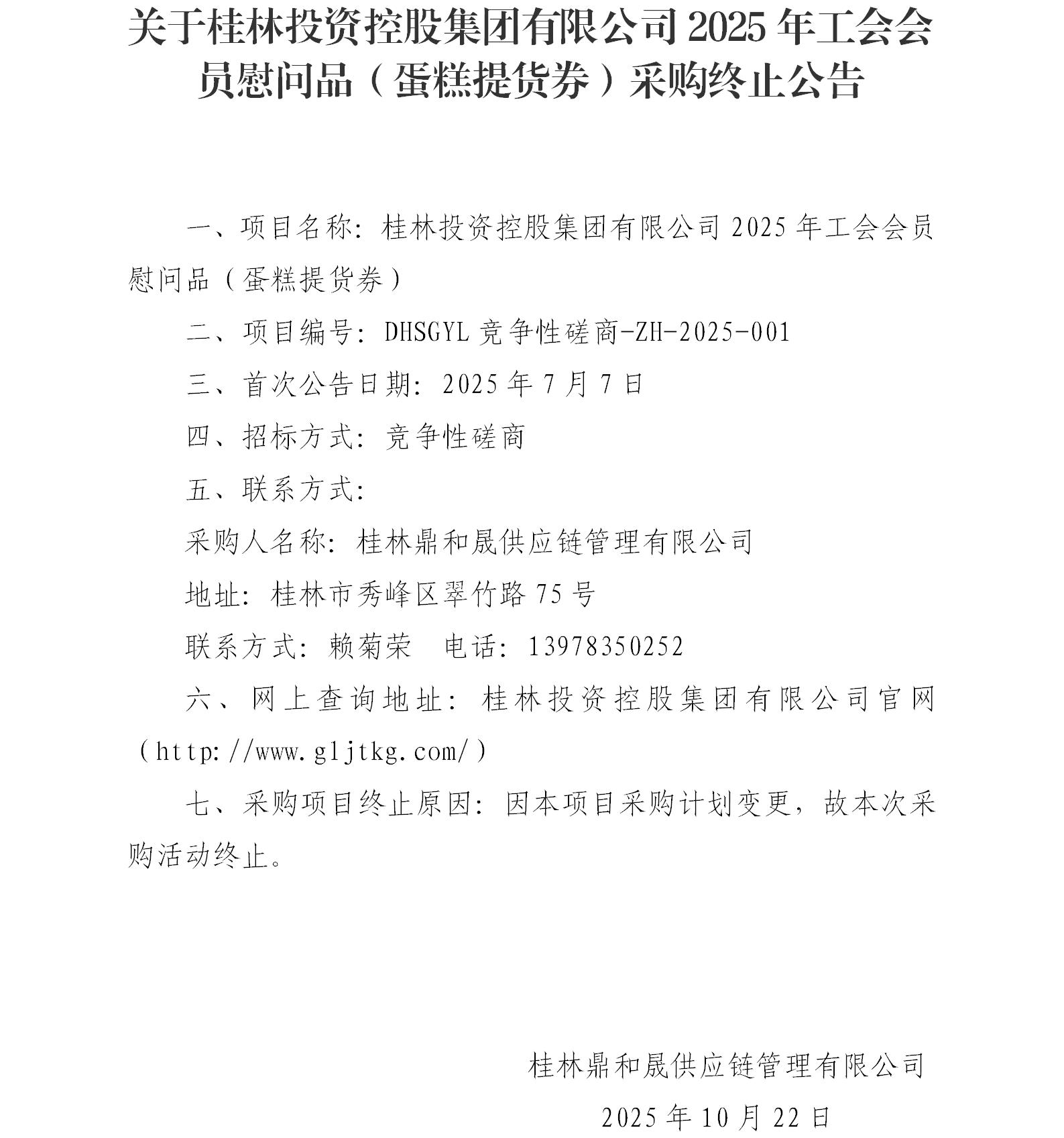 关于3868la银河总站2025年工会会员慰问品（蛋糕提货券）采购终止通告_01.jpg