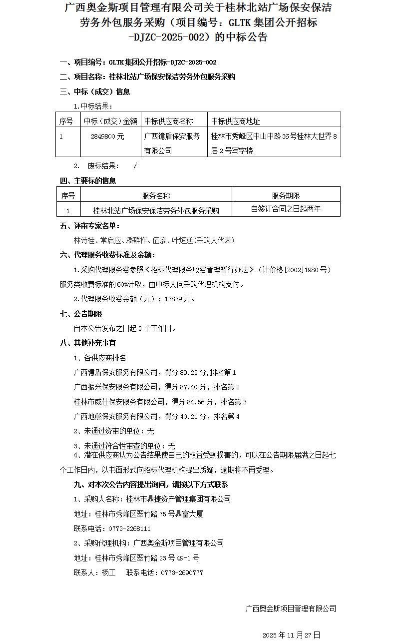 广西奥金斯项目治理有限公司关于桂林北站广场保安保洁劳务外包服务采购（项目编号：GLTK集团果真招标-DJZC-2025-002）的中标通告_01.jpg