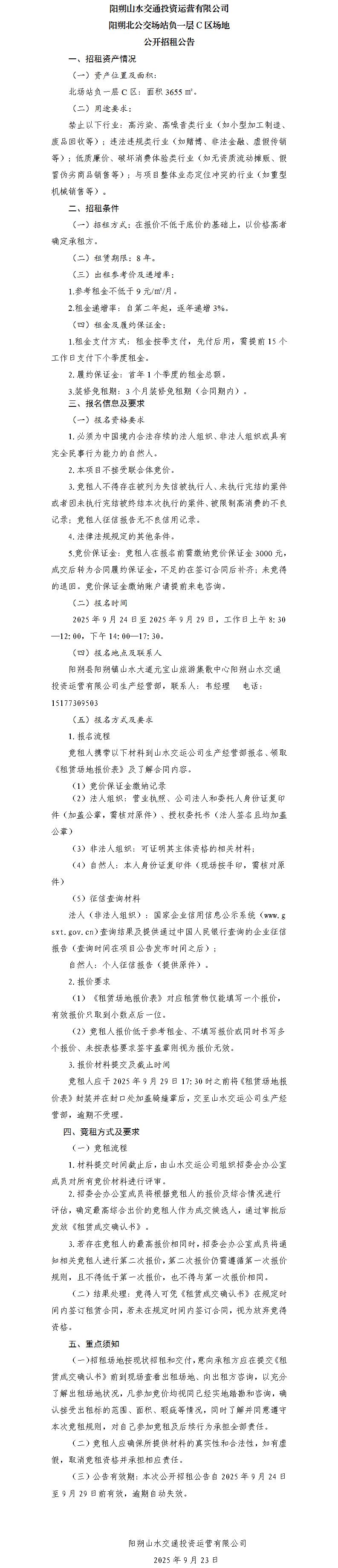 阳朔山水交通3868la银河总站运营有限公司 阳朔北公交场站负一层C区园地果真招租通告（集团公司）_01.jpg